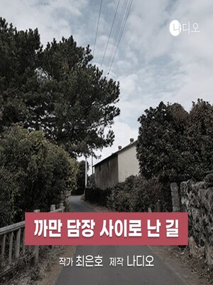 cover image of 까만 담장 사이로 난 길